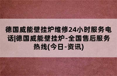 德国威能壁挂炉维修24小时服务电话|德国威能壁挂炉-全国售后服务热线(今日-资讯)